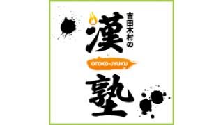 第9回 「吉田木村の漢塾」放送日＆ゲスト決定！！