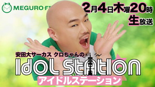 2/4（木）『アイドルステーション』　♪ゲストはAnge☆Reve♪