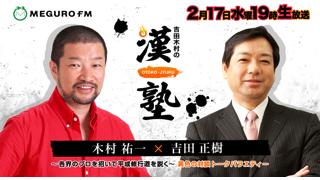 《放送日のお知らせ》2月17日（水）19時 生放送『吉田木村の漢塾』