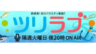 本日2月16日生放送♪ツリラブ