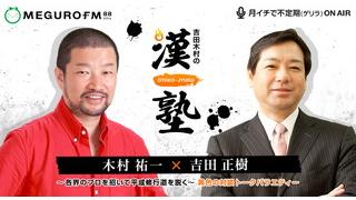 2月17日19時からは吉田木村の漢塾！ゲストは吉田豪さん