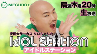 2/18（木）『アイドルステーション』　ゲストは青山☆聖ハチャメチャハイスクール♪