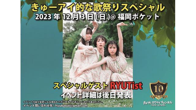 12月3日 きゅーアイ的な歌祭りスペシャル スペシャルゲスト[RYUTist]- チャンネル会員チケット情報
