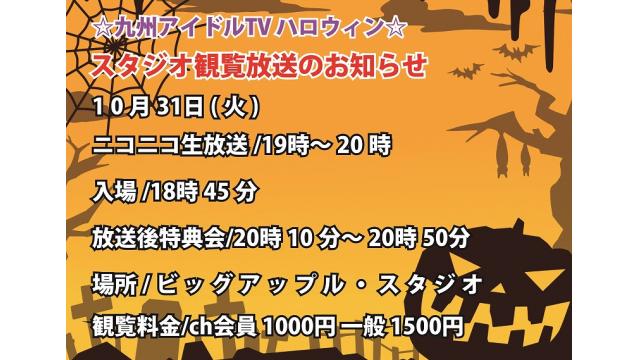九州アイドルTV ハロウィン 10月31日放送観覧取り置き チャンネル会員情報