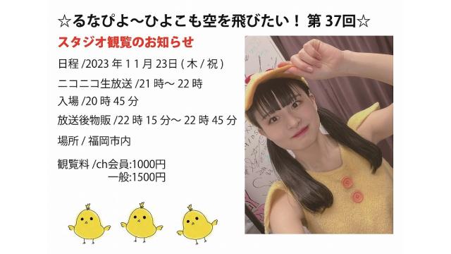 ☆るなぴよ〜ひよこも空を飛びたい！ 第37回☆ ch会員情報