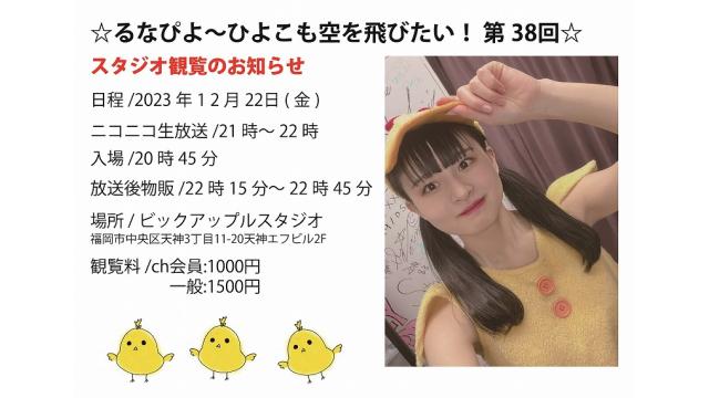 ☆るなぴよ〜ひよこも空を飛びたい！ 第38回☆ ch会員情報