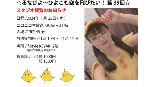 ☆るなぴよ〜ひよこも空を飛びたい！ 第39回☆ ch会員情報