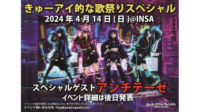 4月14日 きゅーアイ的な歌祭りスペシャル スペシャルゲスト[アンチテーゼ]- チャンネル会員チケット情報