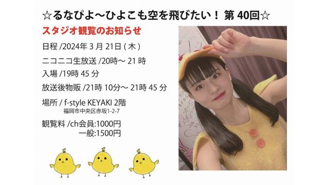 ☆るなぴよ〜ひよこも空を飛びたい！ 第40回☆ ch会員情報