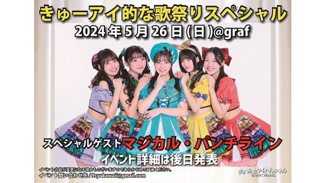 5月26日 きゅーアイ的な歌祭りスペシャル スペシャルゲスト[マジカル・パンチライン]- チャンネル会員チケット情報