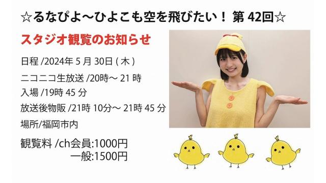 ☆るなぴよ〜ひよこも空を飛びたい！ 第42回☆ ch会員情報