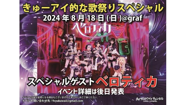 8月18日 きゅーアイ的な歌祭りスペシャル スペシャルゲスト[ベロティカ]- チャンネル会員チケット情報