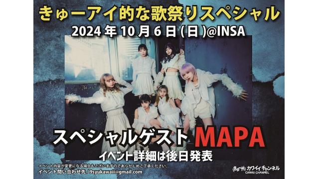 10月6日 きゅーアイ的な歌祭りスペシャル スペシャルゲスト[MAPA]- チャンネル会員チケット情報