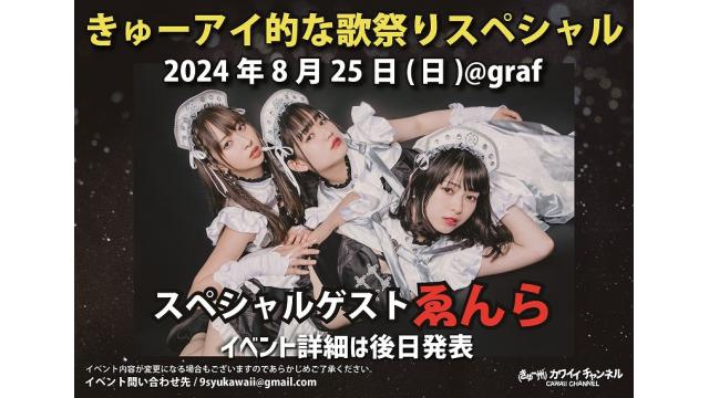 8月25日 きゅーアイ的な歌祭りスペシャル スペシャルゲスト[ゑんら]- チャンネル会員チケット情報