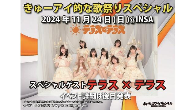 11月24日 きゅーアイ的な歌祭りスペシャル スペシャルゲスト[テラス×テラス]- チャンネル会員チケット情報