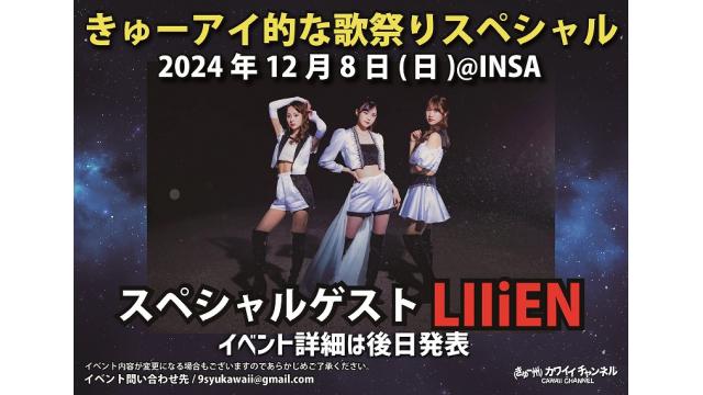 12月8日 きゅーアイ的な歌祭りスペシャル スペシャルゲスト[LIIiEN]- チャンネル会員チケット情報