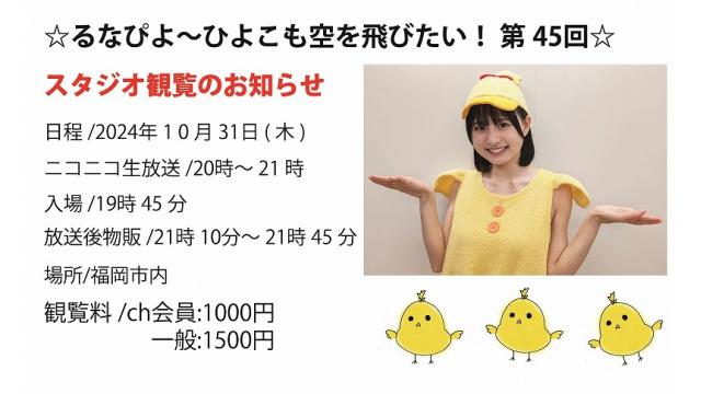 ☆るなぴよ〜ひよこも空を飛びたい！ 第45回☆ ch会員情報