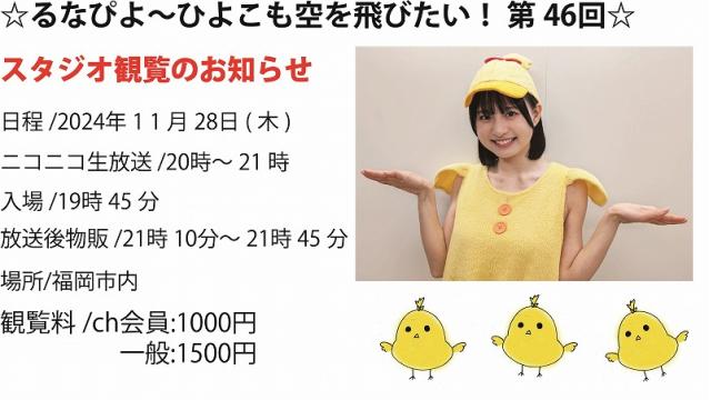 ☆るなぴよ〜ひよこも空を飛びたい！ 第46回☆ ch会員情報