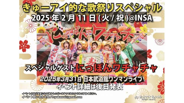 2月11日 きゅーアイ的な歌祭りスペシャル スペシャルゲスト[にっぽんワチャチャ]- チャンネル会員チケット情報
