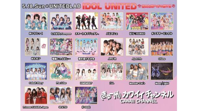 5月18日 IDOL UNITED-春の九州アイドル祭り2- チャンネル会員チケット情報