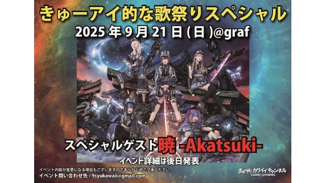 9月21日 きゅーアイ的な歌祭りスペシャル スペシャルゲスト[暁]- チャンネル会員チケット情報