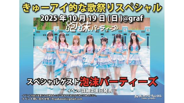 10月19日 きゅーアイ的な歌祭りスペシャル スペシャルゲスト[泡沫パーティーズ]- チャンネル会員チケット情報
