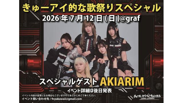 7月12日(日) きゅーアイ的な歌祭りスペシャル スペシャルゲスト[AKIARIM]- チャンネル会員チケット情報