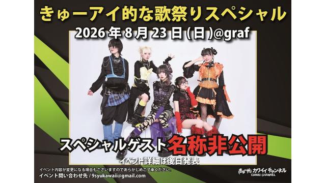 8月23日(日) きゅーアイ的な歌祭りスペシャル スペシャルゲスト[名称非公開]- チャンネル会員チケット情報