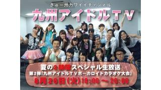 ☆明日の九州アイドルTV公開生放送についてお知らせ☆