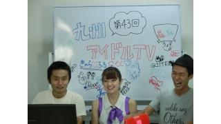 きゅー州カワイイチャンネル ブロマガ vol.43