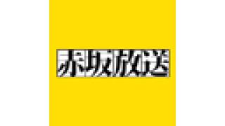 今日の放送予定