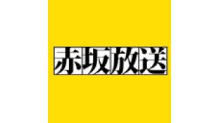 今日の「赤坂放送」は１９：００からに変更になりました