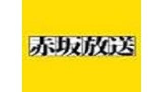 今日の「赤坂放送」は延期となりました