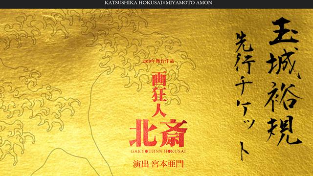 玉城裕規出演舞台「画狂人 北斎」チケット先行発売のお知らせ‼