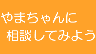 【やまちゃんねる通信vol.0022】第3,4回「やまちゃんに相談してみよう」