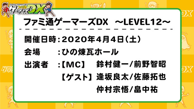 イベント 4 4 土 ファミ通ゲーマーズdx Level12 Shugo Nakamura Database Unofficial Works Infomation