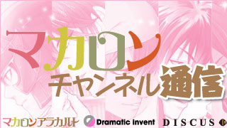 マカロンチャンネル、スタートです！