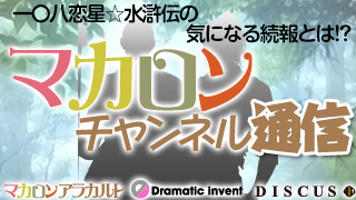 『一〇八恋星☆水滸伝』新ルート準備中☆