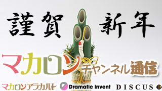 新年明けてますね、おめでとうございます。