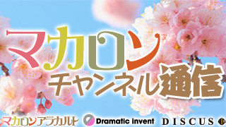 明日のマカラヂで……