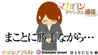 まことに勝手ながら