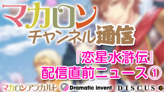 『恋星水滸伝』配信直前ニュース その①