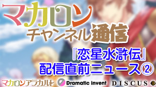 『恋星水滸伝』配信直前ニュース その②