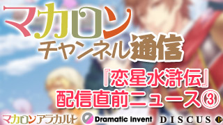 『恋星水滸伝』配信直前ニュース その③