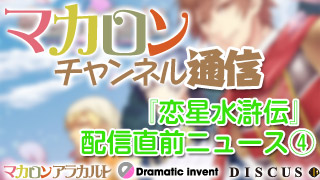 『恋星水滸伝』配信直前ニュース その④