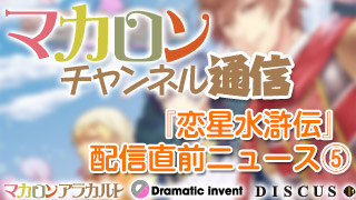 『恋星水滸伝』配信直前ニュース その⑤
