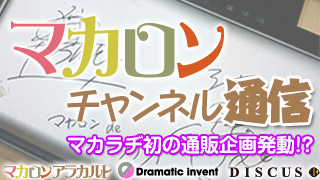 マカラヂの後は…