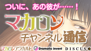 あの“彼”がついに！