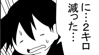 【春原】ダイエット漫画_1