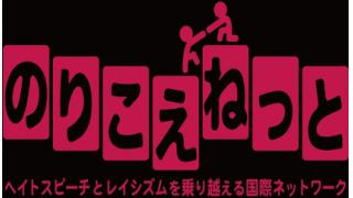 【のりこえねっと通信0009号】ニコニコ生放送！今晩22時より、野間易通氏登場